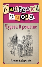 Аверченко А.Т.. Чудеса в решете