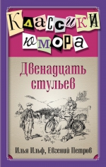 Ильф И.А., Петров Е.П.. Двенадцать стульев