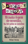 Уайльд О.. Музыка будет по-немецки, вы все равно не поймете.