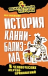 Каневский Л.. История каннибализма и человеческих жертвоприношений