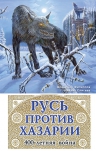 Филиппов В.В., Елисеев М.Б.. Русь против Хазарии. 400-летняя война