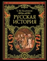 Платонов С.Ф.. Русская история. Полный курс лекций