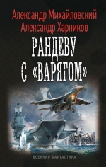 Михайловский А., Харников А.. Рандеву с «Варягом»