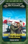 Юров Р.А.. «МиГ»-перехватчик. Чужие крылья