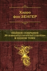 Зенгер Х. фон. Полное собрание 36 знаменитых китайских стратагем в одном томе