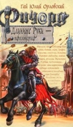 Орловский Г.Ю.. Ричард Длинные Руки — пфальцграф