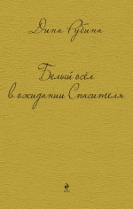 Рубина Д.. Белый осел в ожидании Спасителя