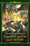 Новожилов Д.К.. Тридевятое царство. Удар Святогора