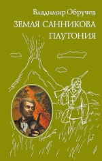 Обручев В.А.. Земля Санникова. Плутония