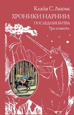 Льюис К.С.. Хроники Нарнии: последняя битва. Три повести (пер. Виноградовой, Кулагиной)