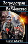 Шкенёв С.Н.. Заградотряд Его Величества. «Развалинами Лондона удовлетворен!»