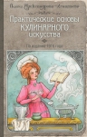Александрова-Игнатьева П.П.. Практические основы кулинарного искусства (с изображением)