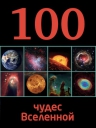 100 чудес Вселенной