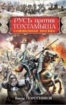 Поротников В.П.. Русь против Тохтамыша. Сожженная Москва