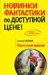 Волков А.А.. Игра по чужим правилам