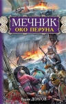 Долгов В.В.. Мечник. Око Перуна