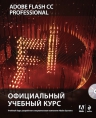 Adobe Flash CC. Официальный учебный курс (+CD)