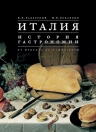 Задворный В.Л., Лупандин И.В.. Италия. История гастрономии от Лукулла до наших дней