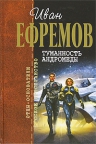 Ефремов И.А.. Туманность Андромеды