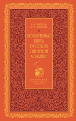 Авдеева Е.А.. Поваренная книга русской опытной хозяйки