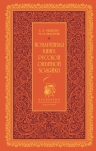 Авдеева Е.А.. Поваренная книга русской опытной хозяйки