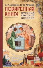 Авдеева Е.А.. Поваренная книга русской опытной хозяйки (рис)