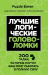 Лучшие логические головоломки. 200 задач, которые научат ваш мозг работать в полную силу