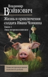 Войнович В.Н.. Жизнь и необычайные приключения солдата Ивана Чонкина. Книга 1. Лицо неприкосновенное