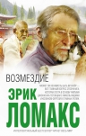 Ломакс Э.. Возмездие