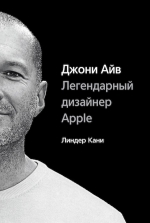 Рекомендуем новинку – книгу «Джони Айв. Легендарный дизайнер Apple» Линдер Кани