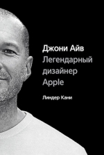 Кани Л.. Джони Айв. Легендарный дизайнер Apple