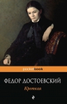 Достоевский Ф.М.. Кроткая