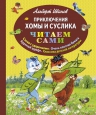 Иванов А.А.. Приключения Хомы и Суслика (ил. Г. Золотовской)