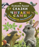 Ушинский К.Д.. Сказки