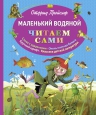 Пройслер О.. Маленький Водяной (пер. Ю. Коринца, ил. Б. Диодорова)