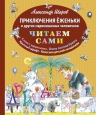 Шаров А.И.. Приключения Ёженьки и других нарисованных человечков