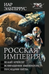 Эльтеррус И.. Росская империя. Трилогия