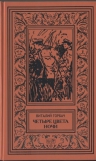 Горбач В.. Четыре цвета ночи