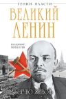 Поцелуев В.. Великий Ленин. «Вечно живой»