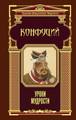 Конфуций. Уроки мудрости (ЗБМ)