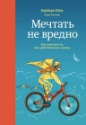 Шер Б., Готтлиб Э.. Мечтать не вредно. Как получить то, чего действительно хочешь