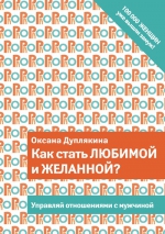 Дуплякина О.В.. Как стать любимой и желанной?