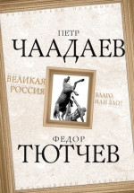 Чаадаев П.Я., Тютчев Ф.И.. Великая Россия — благо или зло?