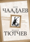 Чаадаев П.Я., Тютчев Ф.И.. Великая Россия — благо или зло?