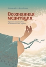 Берч В., Пенман Д.. Осознанная медитация. Практическое пособие по снятию боли и снижению стресса