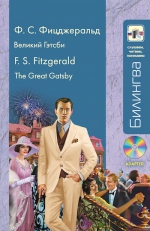 Фицджеральд Ф.С.. Великий Гэтсби: в адаптации (+CD)