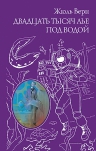 Верн Ж.. Двадцать тысяч лье под водой