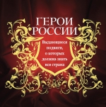 Герои России. Выдающиеся подвиги, о которых должна знать вся страна