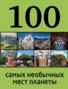 100 самых необычных мест планеты