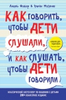 Фабер А., Мазлиш Э.. Как говорить, чтобы дети слушали, и как слушать, чтобы дети говорили (переплет)